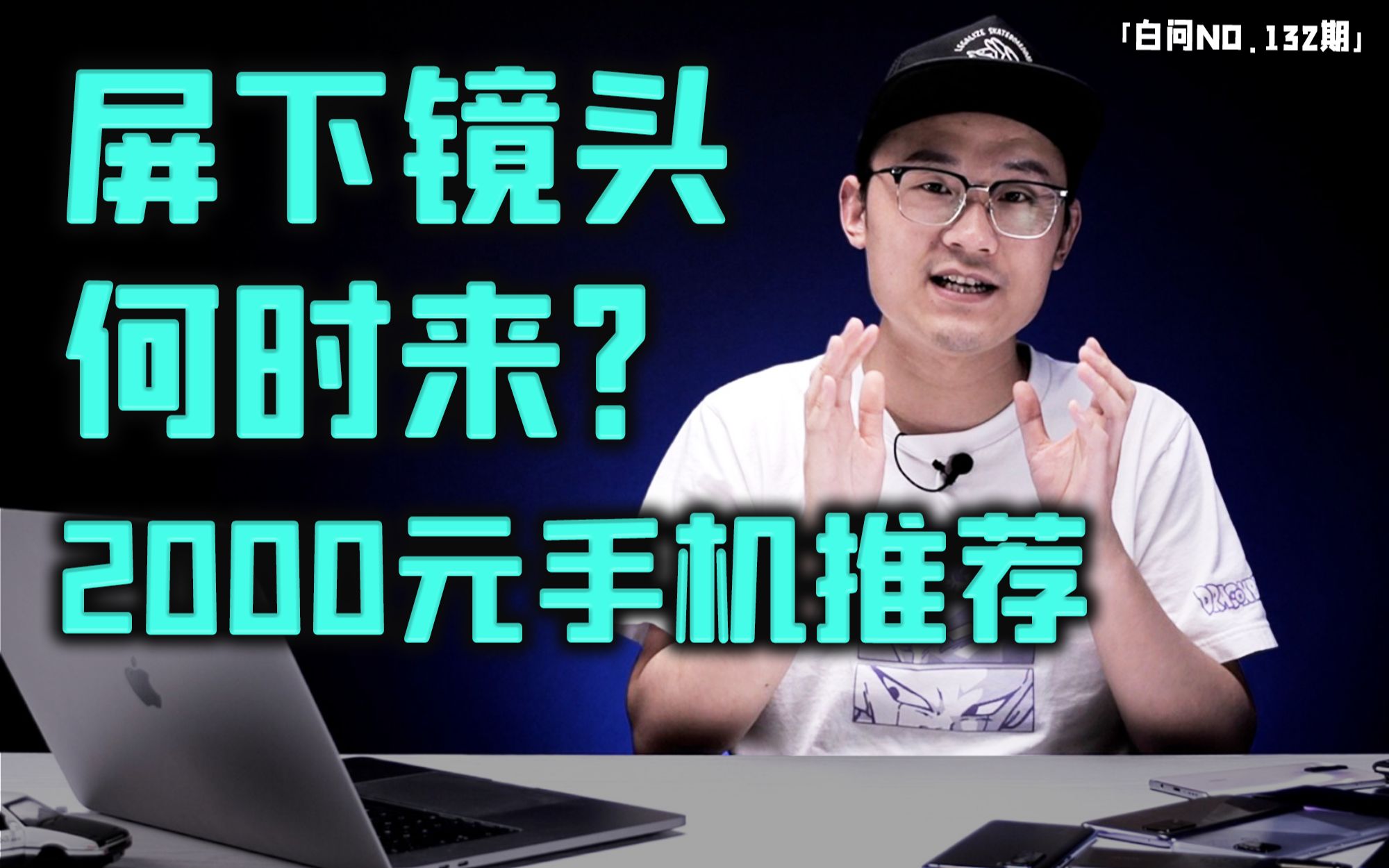 屏下镜头何时可买?2000元档位手机推荐 性价比平板推荐「白问132期」哔哩哔哩bilibili