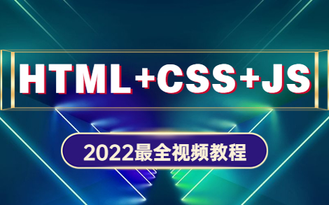 2022最新完整版HTML+CSS+JS入门神器150集入门web前端工程师哔哩哔哩bilibili