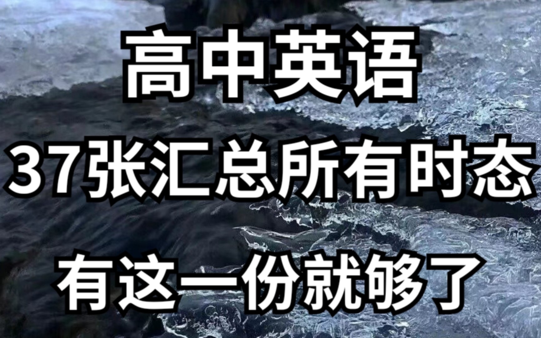 [高中英语]背下这37张表的所有时态,轻松上到130+,还不快卷起来!哔哩哔哩bilibili