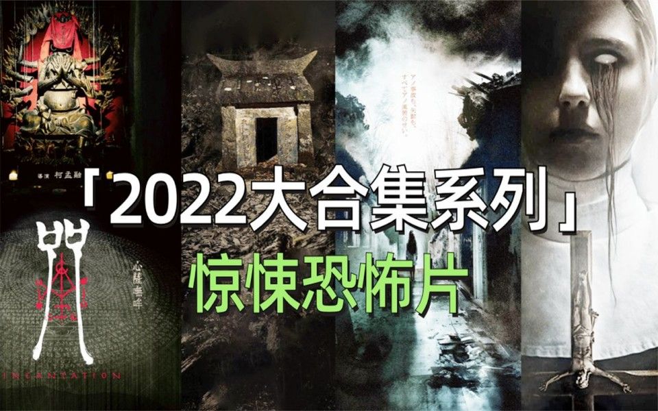 [图]年度精选！一口气看完2022惊悚恐怖类精品大合集！胆小勿入！！！