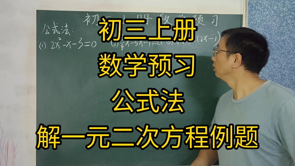 初三上册数学预习:公式法解一元二次方程例题