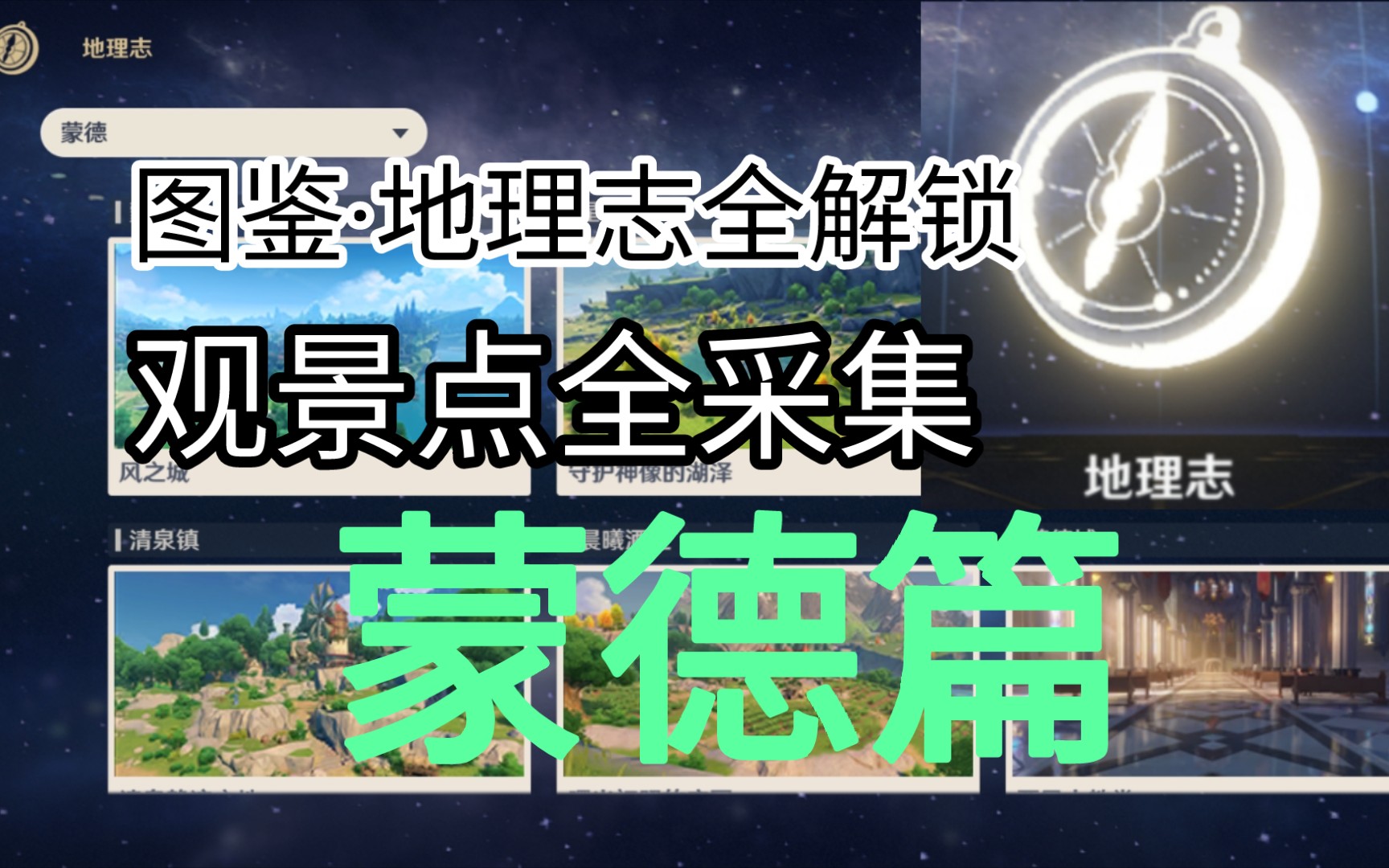 图鉴地理志全解锁观景点全采集蒙德篇