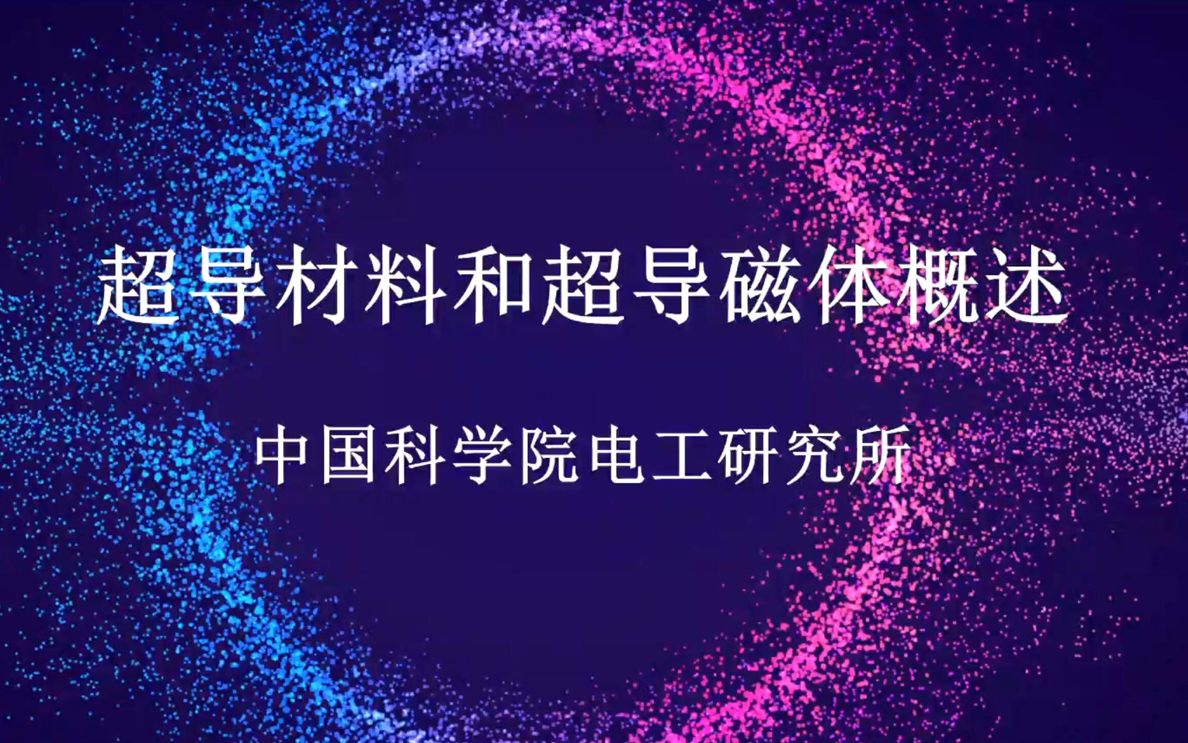 中科院磁共振技术联盟网上讲座01 《超导发展简史及其在磁共振和其它磁体中的应用》 中科院电工所张子立哔哩哔哩bilibili