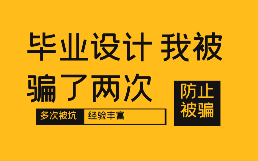 毕业设计计算机毕业设计一定要找靠谱的,踩坑两次后总结的经验哔哩哔哩bilibili