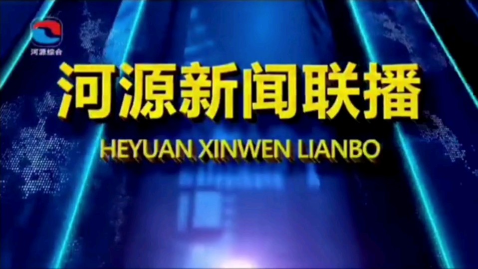 【星海直通市(257)】《河源新闻联播》OP/ED 2024.8.15哔哩哔哩bilibili