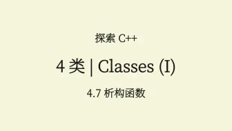 C++(4.7) 析构函数
