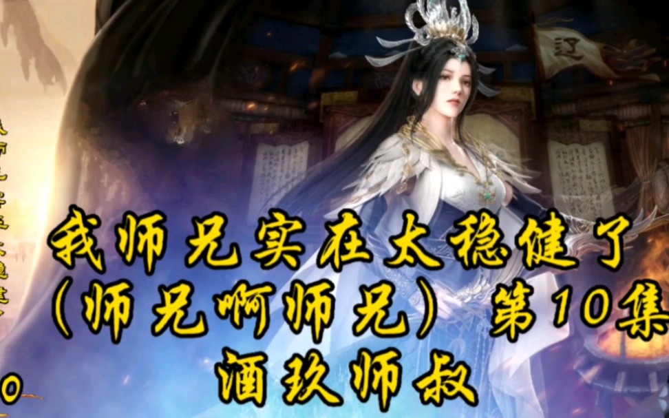 [图]我师兄实在太稳健了（师兄啊师兄）第10集：酒玖师叔