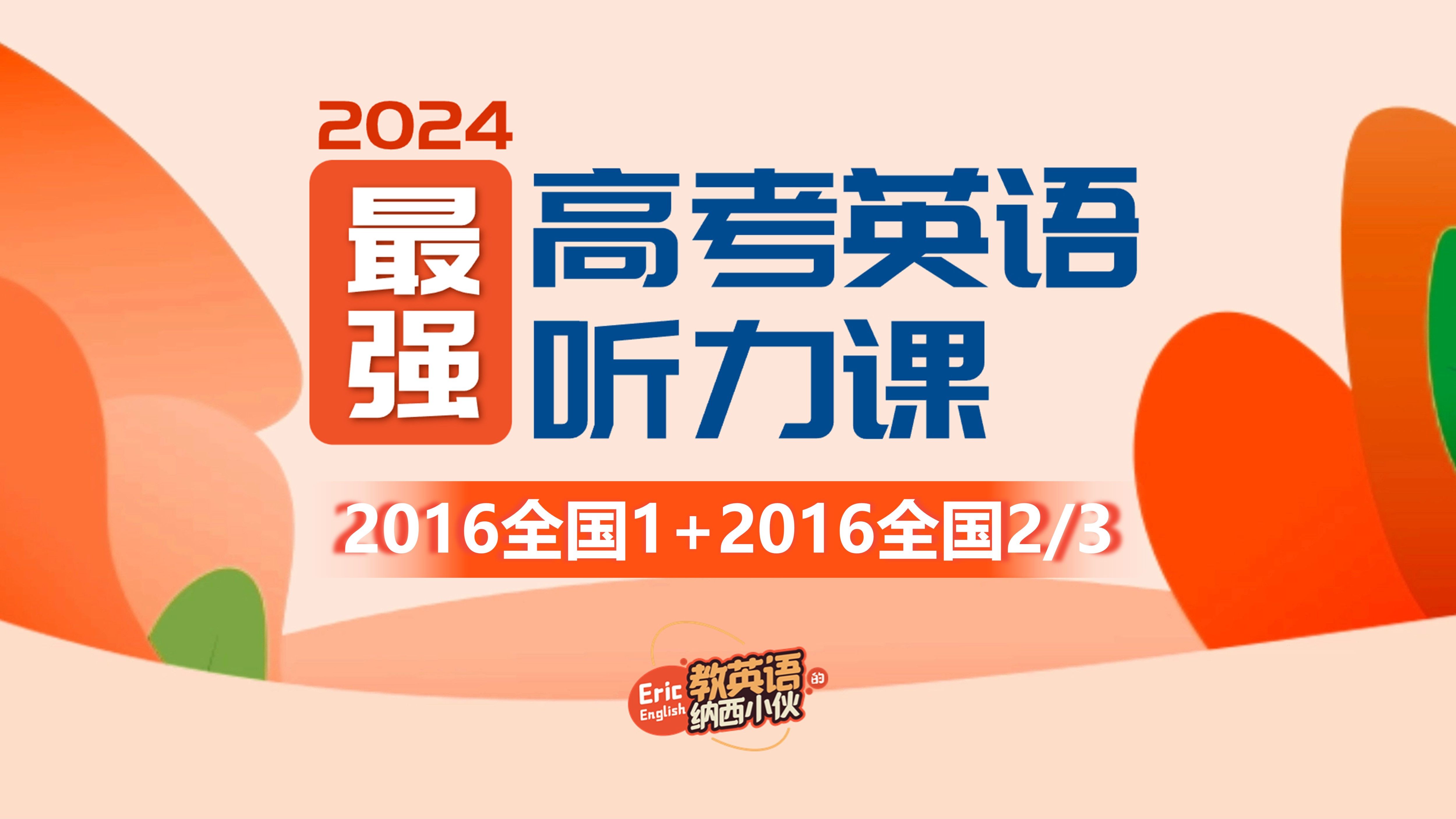 2024届最强高考英语听力课 | 2016全国1+2016全国2/3哔哩哔哩bilibili