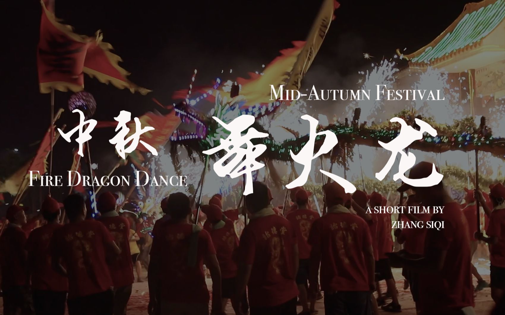 [图]Fire Dragon Dance | 中秋节传统民俗舞火龙 | 广州清湖村火龙变“电子龙”？