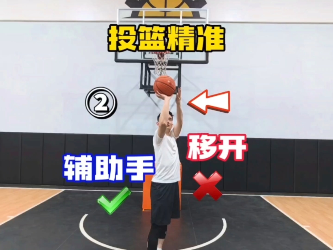 【投篮精准】必学细节:辅助手移开②