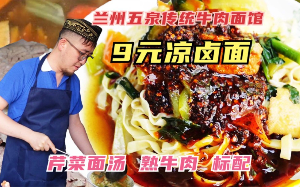 [图]兰州五泉传统牛肉面馆，凉卤面9元，每天卖掉300份，加牛肉吃过瘾