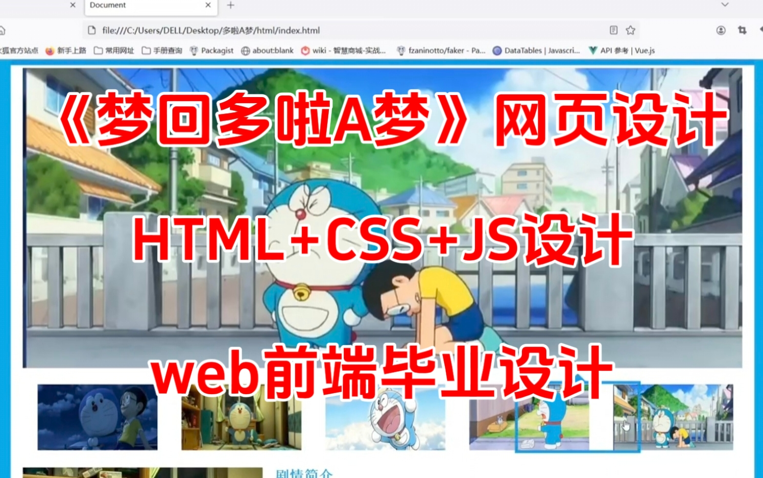 [图]【Web前端实战项目】Web前端期末大作业哆啦A梦网页设计（视频教程+源码+文档）
