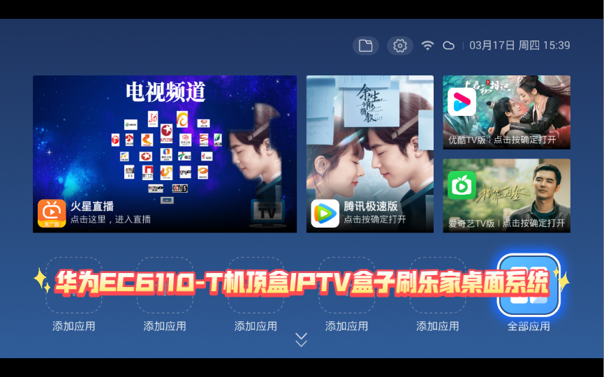 電信iptv盒子華為ec6110t刷樂家桌面系統