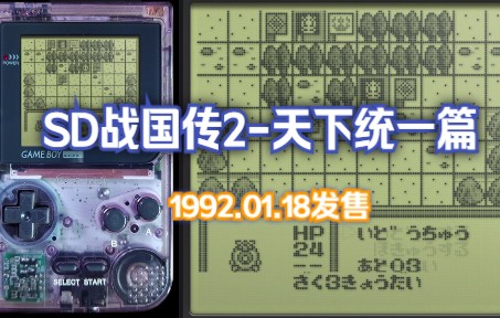 [图]【GAMEBOY】游戏推荐 SD战国传天下统一篇