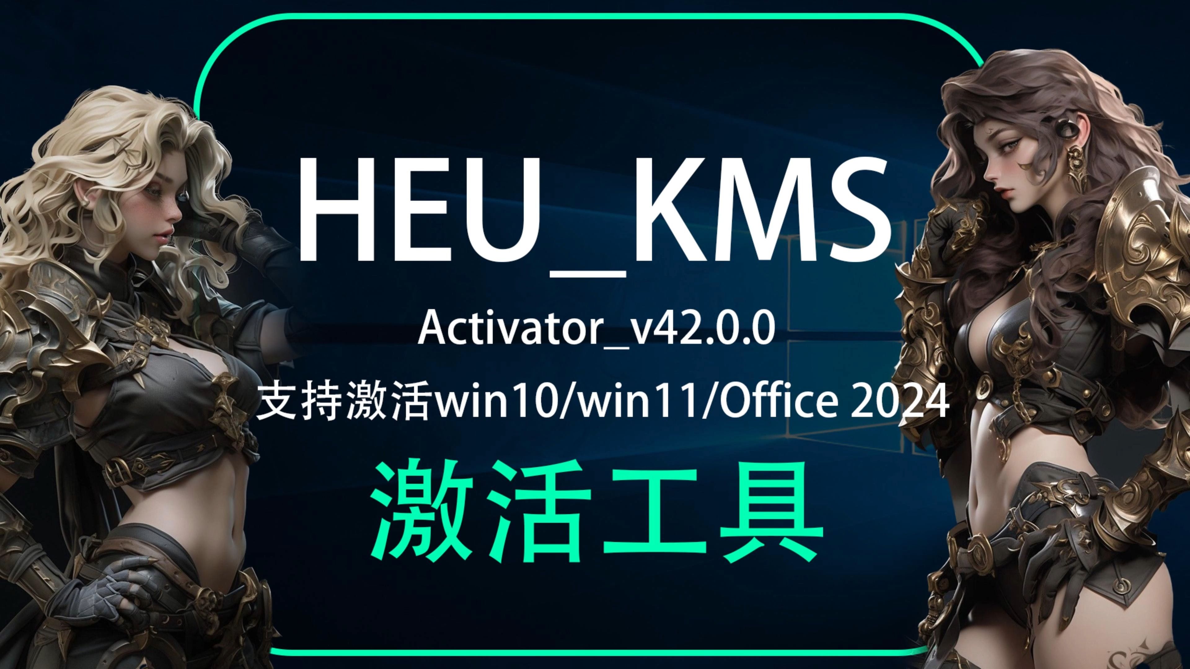 永久激活win10/win11/Office,支持激活最新版Office 2024,HEUKMSActivatorv42.0.0免费激活系统哔哩哔哩bilibili