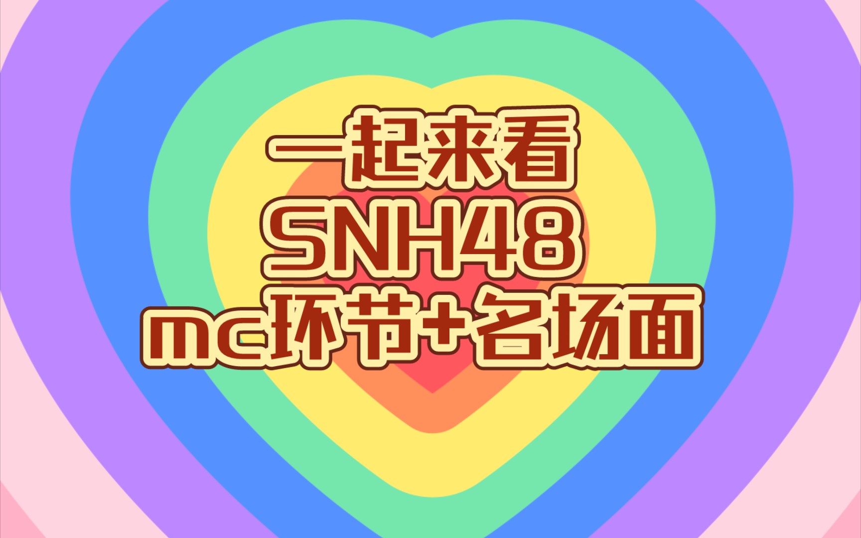 snh48标志图片