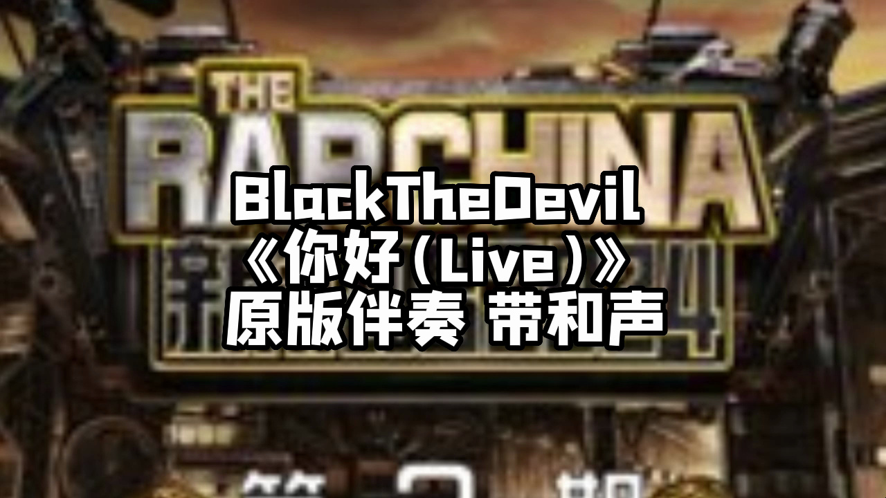blackthedevil 《你好(live)》 原版伴奏 带和声