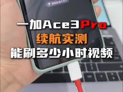 一加Ace3Pro续航实测，到底能刷多少小时短视频？