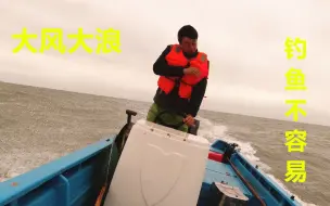 Скачать видео: 阿锋为了钓鱼是真拼命，大风浪中开船一个多小时