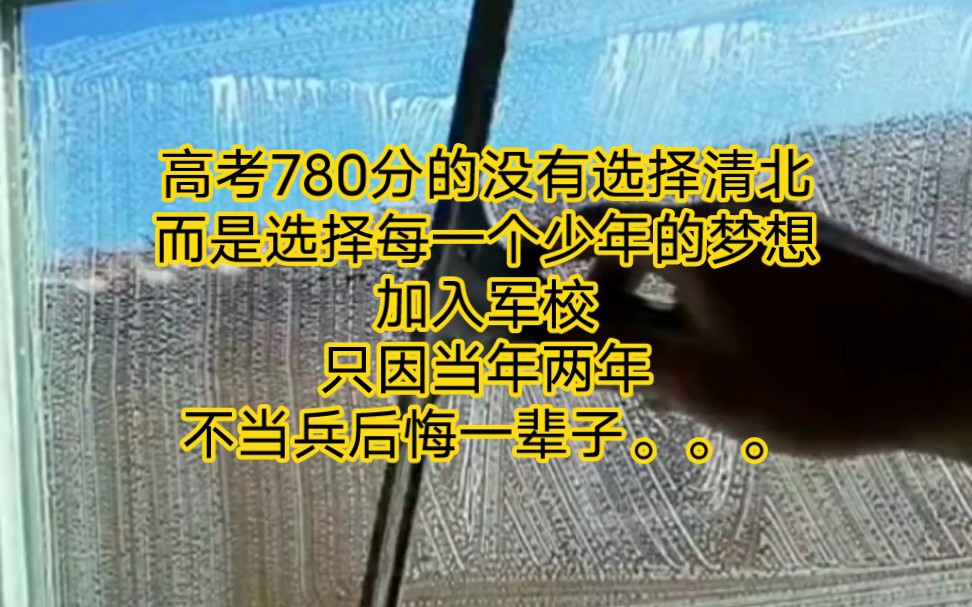 高考780分的没有选择清北,而是选择每一个少年的梦想,加入军校,只因当年两年不当兵后悔一辈子...哔哩哔哩bilibili