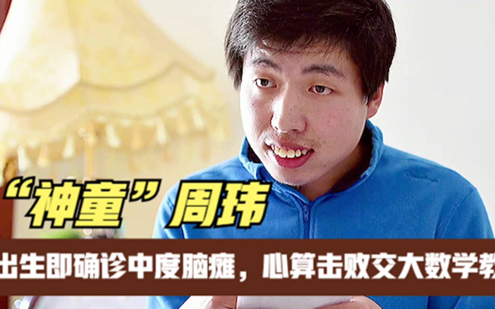 神童周玮:出生即确诊中度脑瘫,心算击败交大数学教授,现怎样了