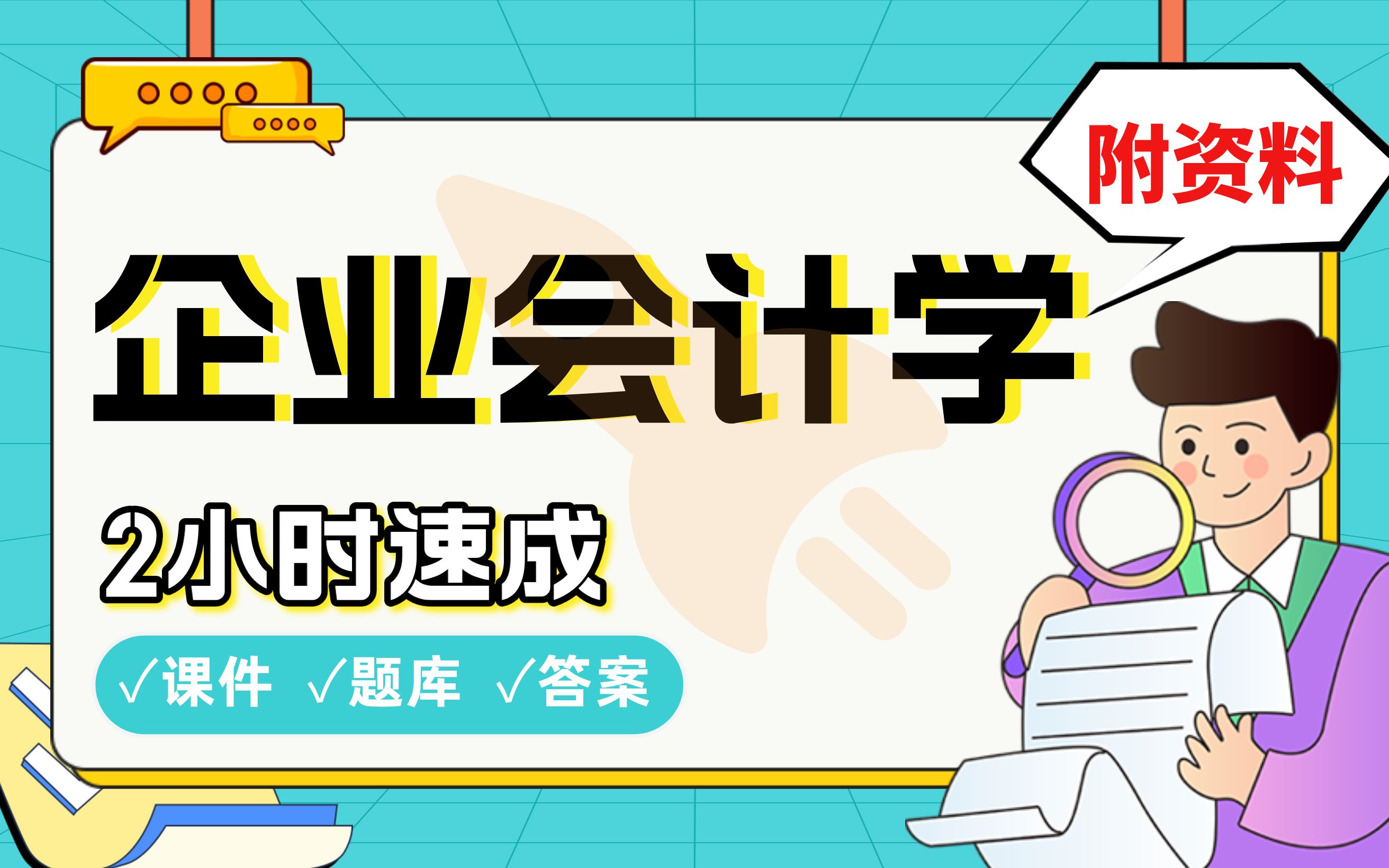 【企业会计学】免费!2小时快速突击,学姐划重点期末考试速成课不挂科(配套课件+考点题库+答案解析)哔哩哔哩bilibili