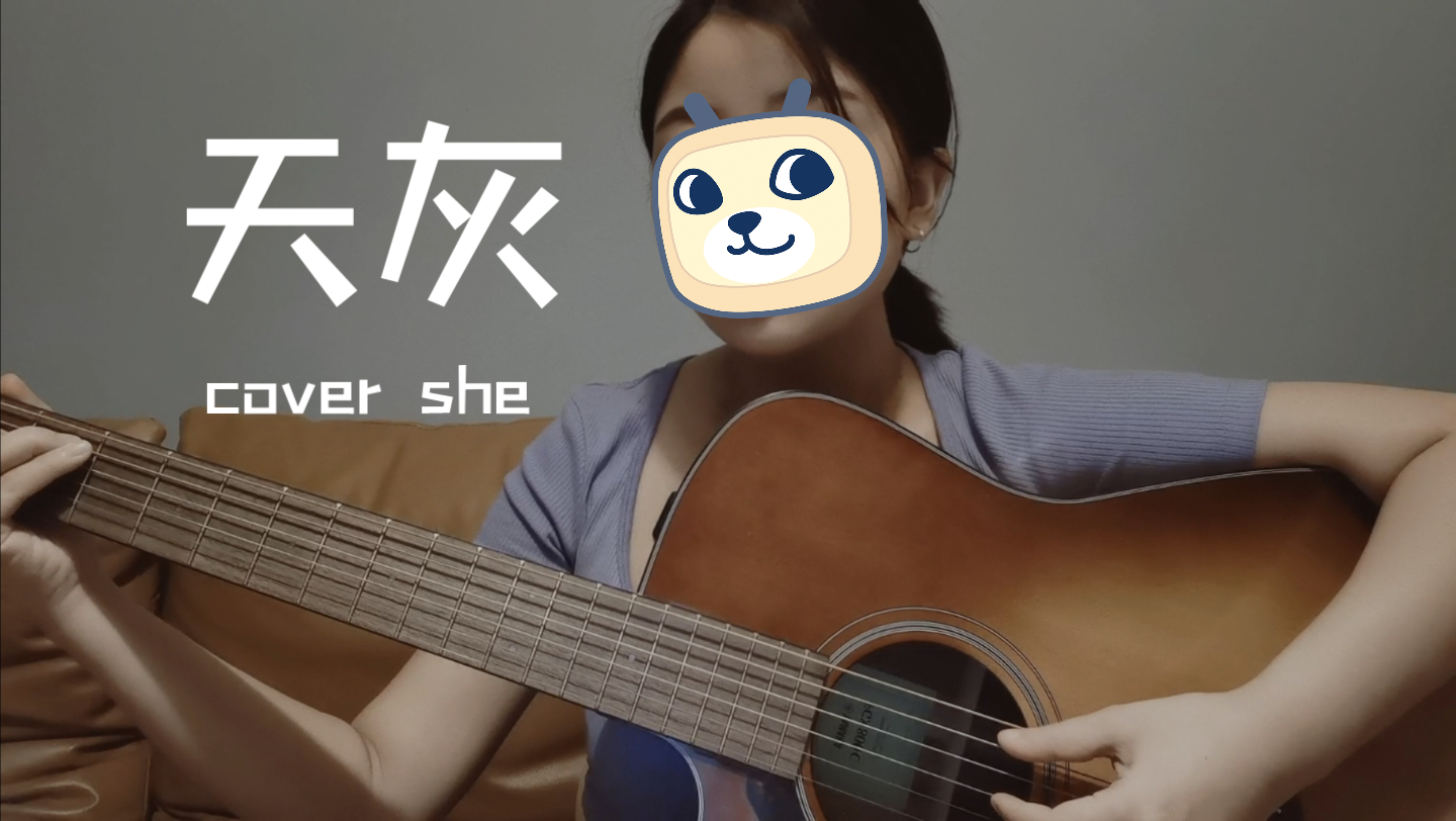 [图]弹唱—天灰（cover she）