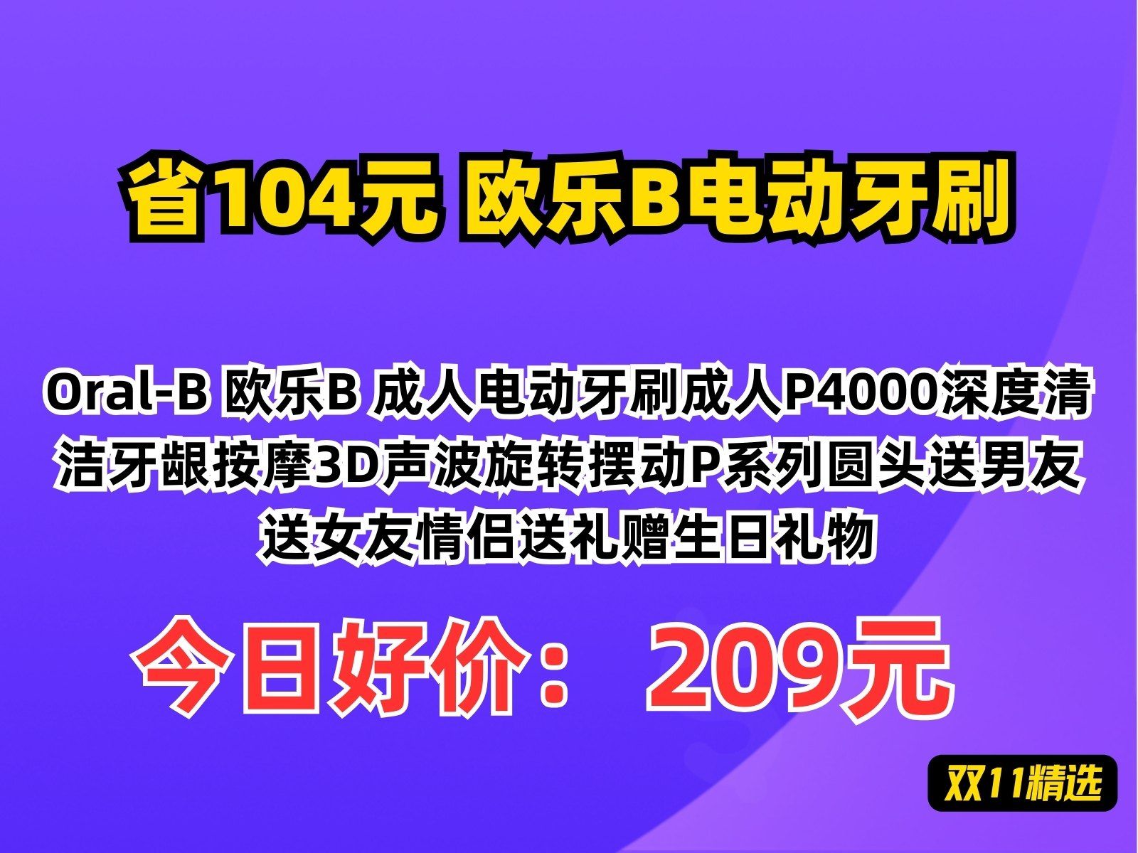 【省104.16元】欧乐B电动牙刷OralB 欧乐B 成人电动牙刷成人P4000深度清洁牙龈按摩3D声波旋转摆动P系列圆头送男友送女友情侣送礼赠生日礼物哔哩...