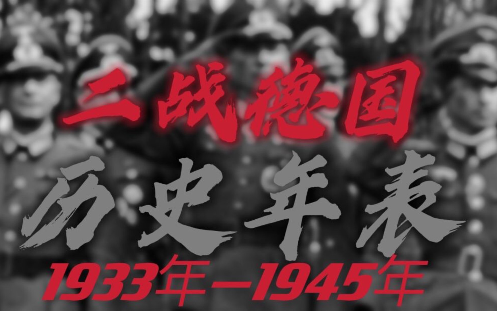 [图]德国二战单线历史年表：恶魔的崛起（1933-1945）