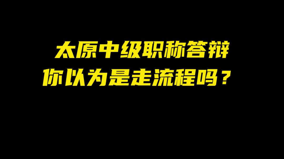 太原中级职称答辩你以为只是走流程吗?哔哩哔哩bilibili