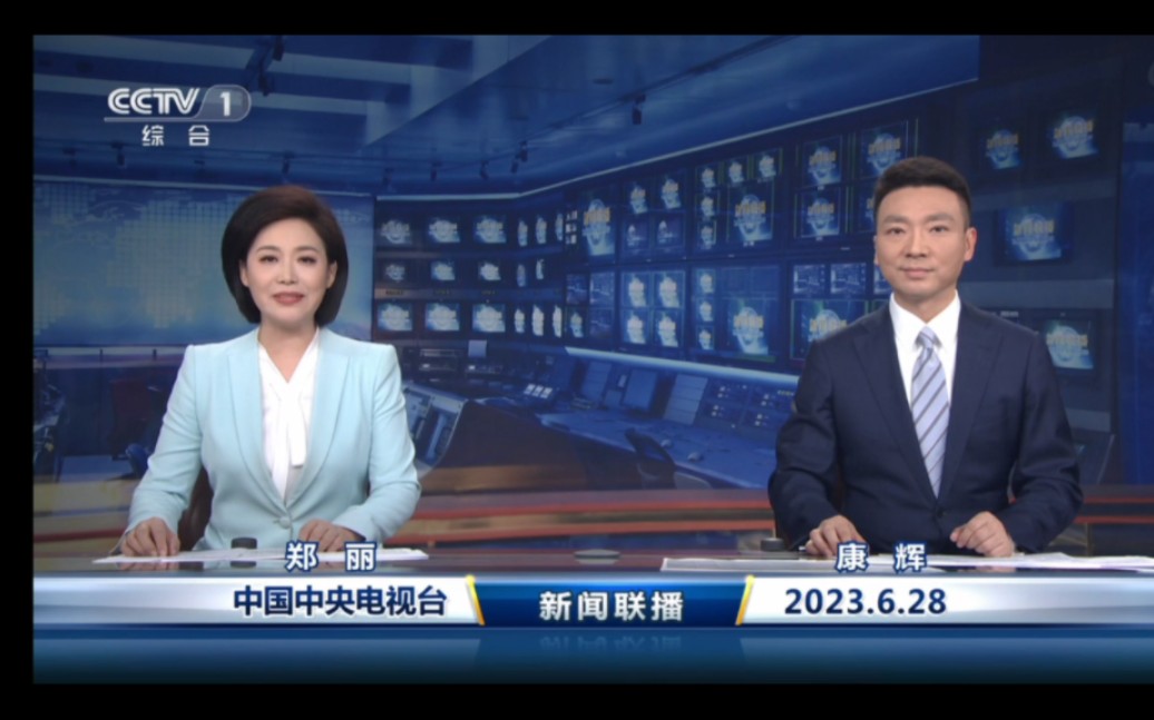 2023/06/28新闻联播郑丽搭档康辉出镜