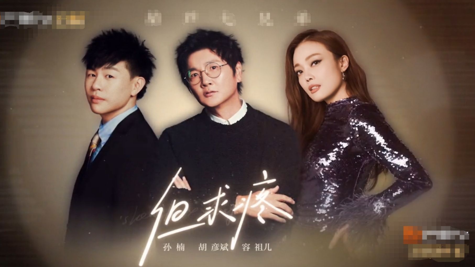 声生不息·家年华》第六期很精彩!《但求疼》最佳!《暗示》次之!