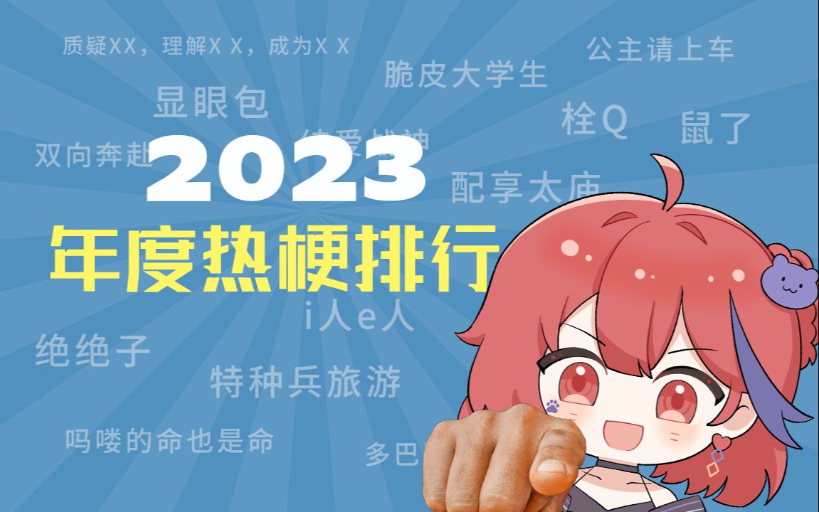 2023年度热梗排行是什么梗?【度梗百科】哔哩哔哩bilibili