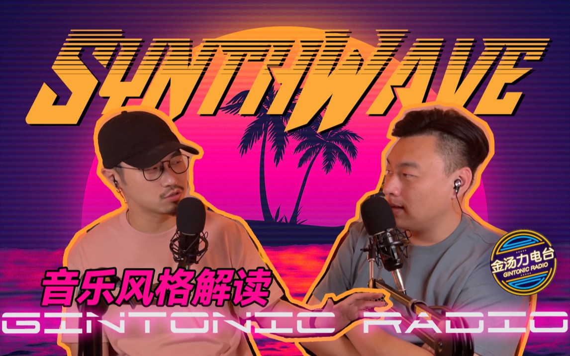 [图]虚拟世界的另一种浪漫/SynthWave音乐风格解读