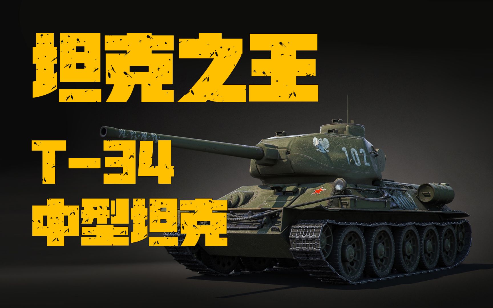 [图]钢铁的洪流！奔涌的怒涛！二战坦克之王：T-34中型坦克