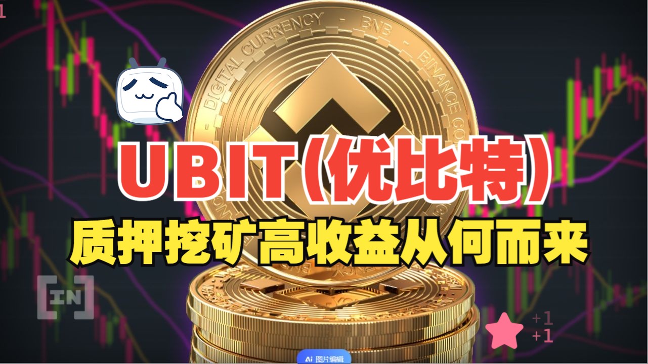 ubit(优比特)是资金盘吗?高收益从何而来?哔哩哔哩bilibili