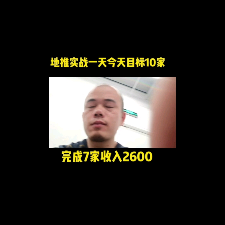 地推实战今天2600元收入哔哩哔哩bilibili