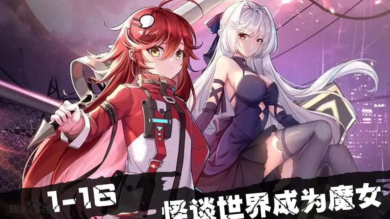 [图]【在充满怪谈的世界里成为魔女】穿上了魔女的长裙，我已经成为了怪谈