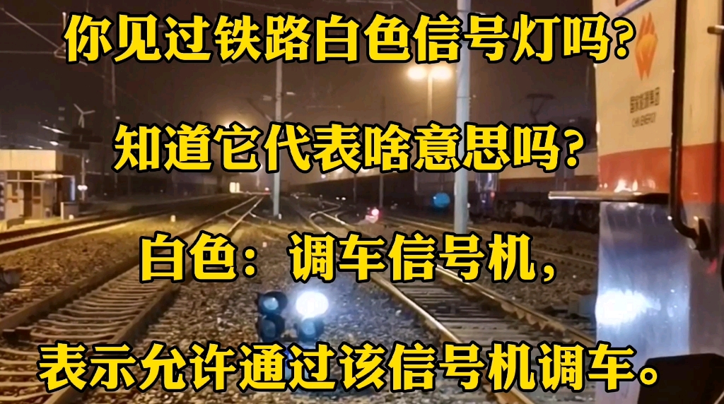 铁路白色调车信号灯哔哩哔哩bilibili