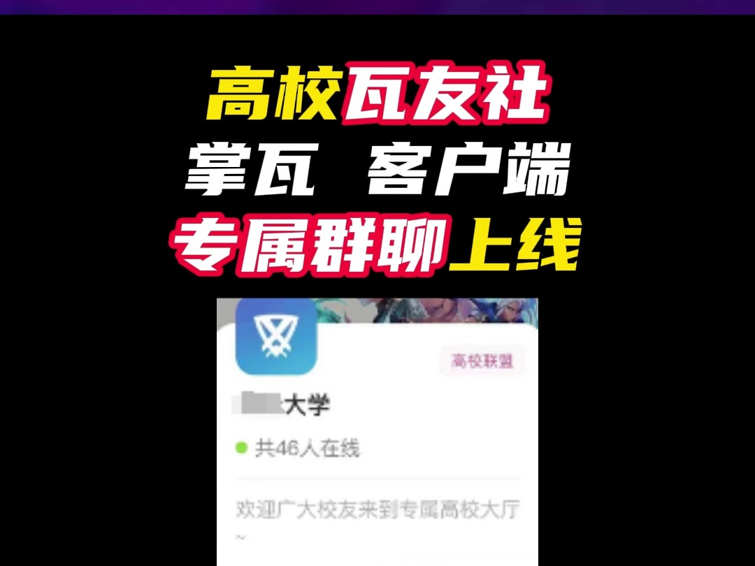 瓦友社高校专属群聊上线【无畏契约】