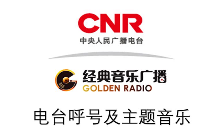 [图]【放送文化】央广经典音乐广播FM101.8 整点报时、呼号和主题曲