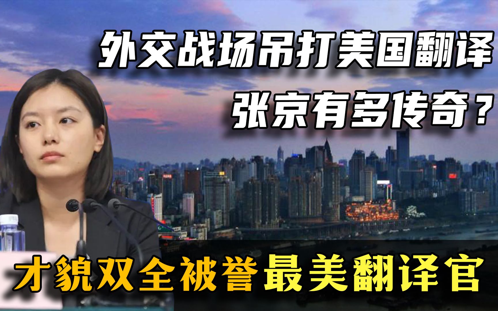 外交战场吊打美国翻译,才貌双全被誉最美翻译官,张京有多传奇?哔哩哔哩bilibili