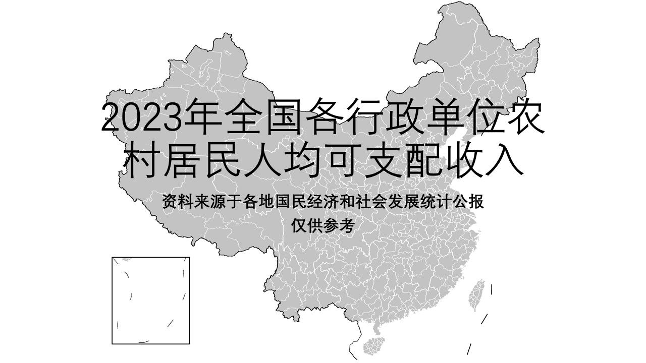 2023年全国各行政单位农村居民人均可支配收入【地图填色#345】哔哩哔哩bilibili