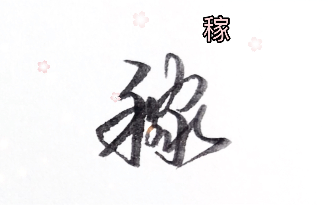 行书硬笔手写常用字:稼