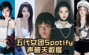 Download Video: 五代女团Spotify声破天数据 只有六位突破一千万收听 五十五十收听依旧断层第一