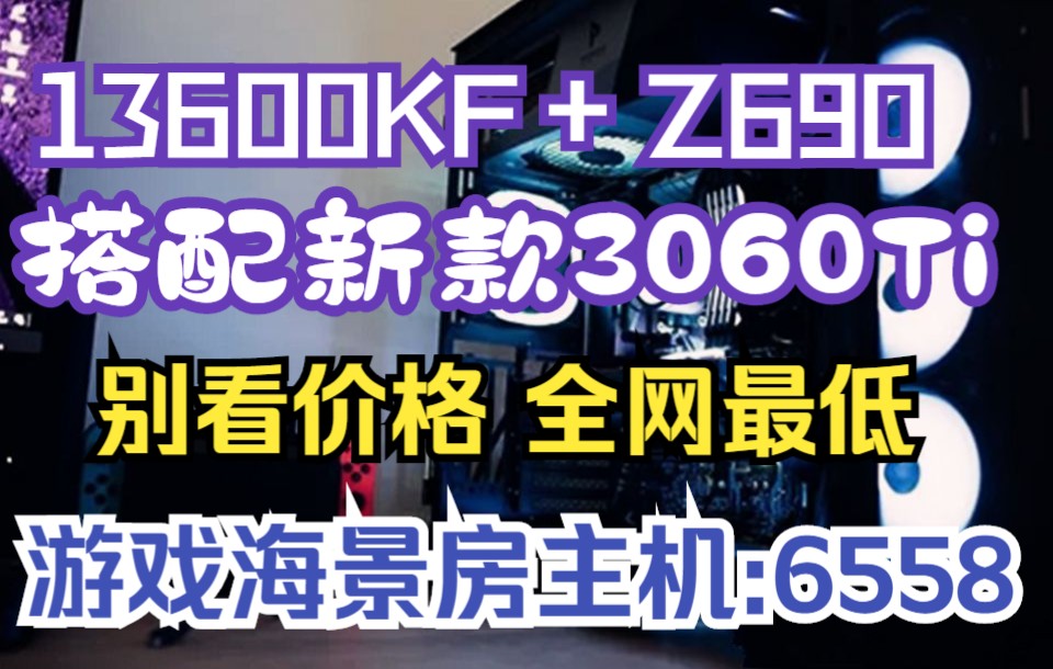 全网无敌最低价的13600KF+Z690+新款3060TI GDDR6X 海景大游戏电脑主机只要:6558带回家 还支持全国免费上门售后服务哔哩哔哩bilibili