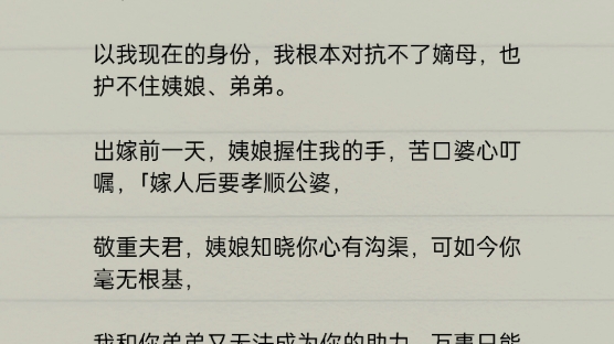 《嫡姐换亲》 做为一个庶女不能掌握自己的命运是多么一件可悲的事情#小说推文哔哩哔哩bilibili