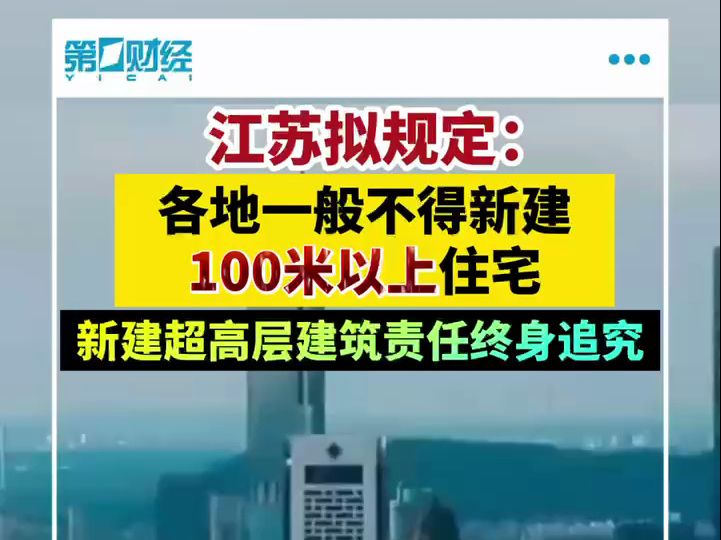 江苏拟规定:各地一般不得新建100米以上住宅哔哩哔哩bilibili