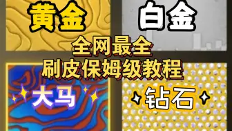 Download Video: 最科学速刷黄金/白金/大马士革/钻石，刷皮爱好者的福音！【CODM】