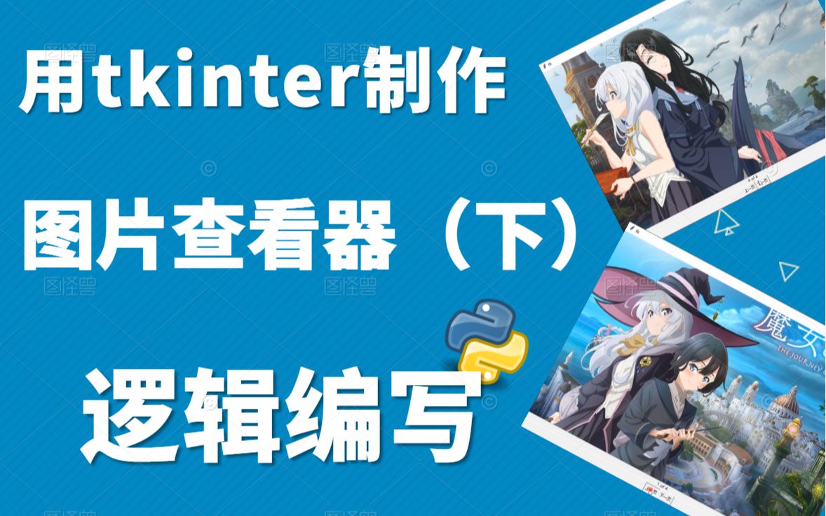 活动作品python案例教学用tkinter制作图片查看器下逻辑编写